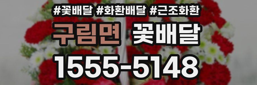 구림면 꽃배달