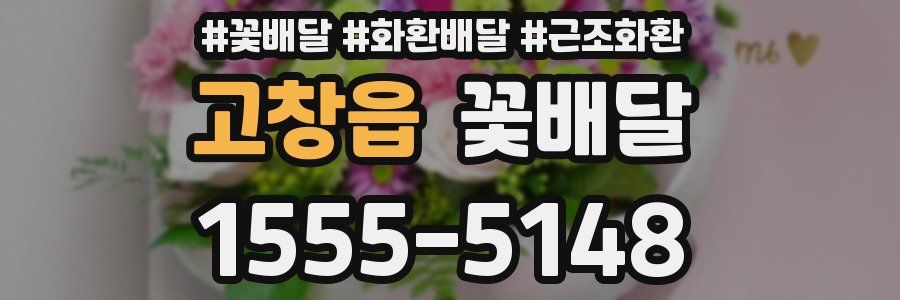 고창읍 꽃배달