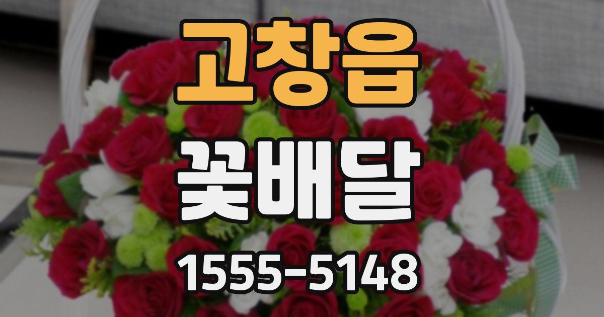 고창읍 꽃배달