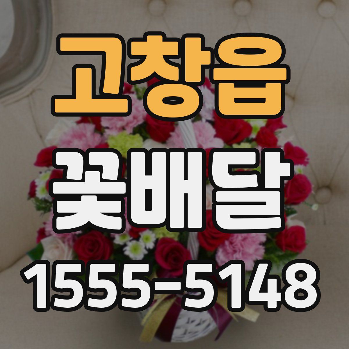 고창읍 꽃배달