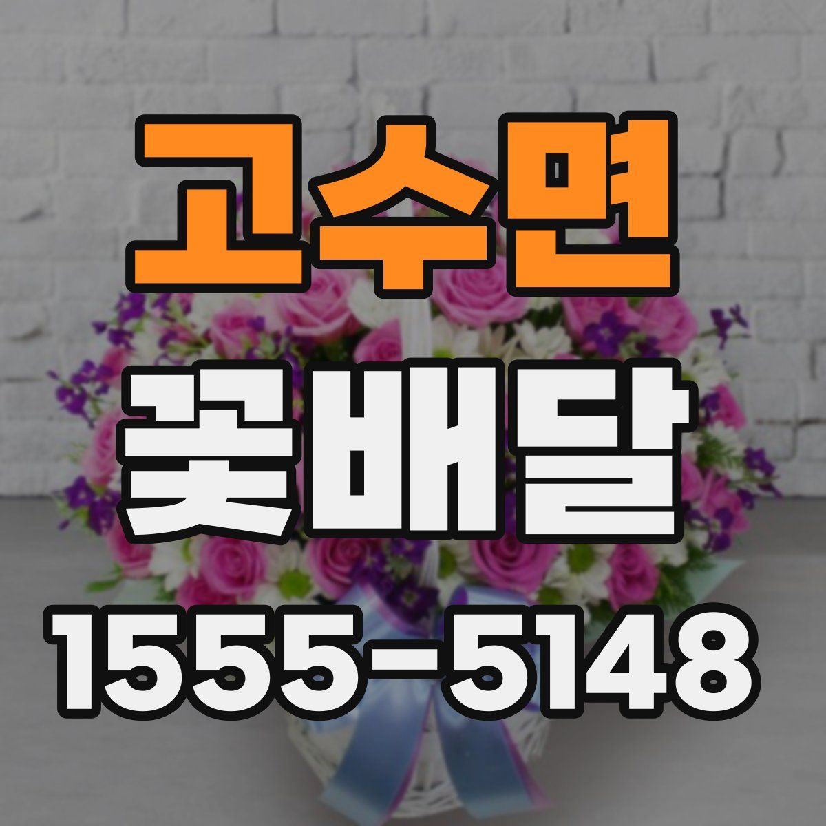 고수면 꽃배달