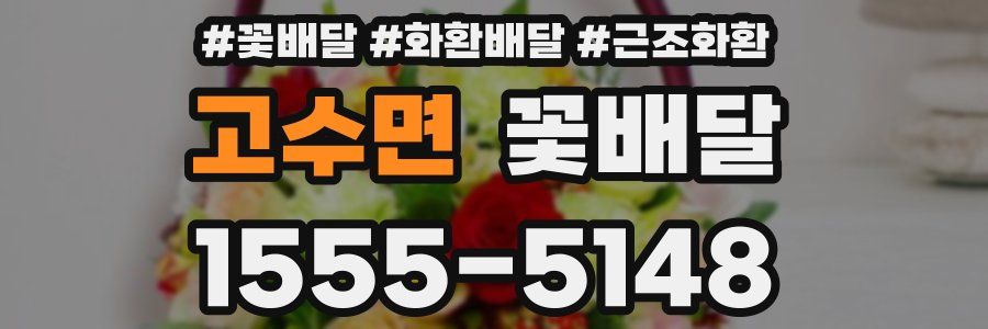 고수면 꽃배달
