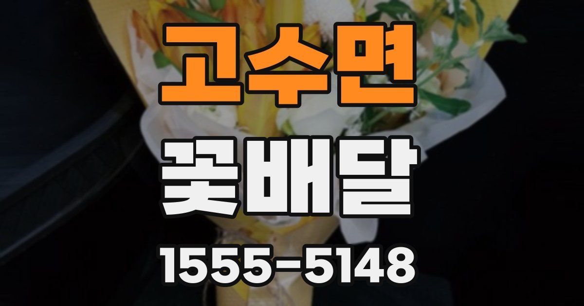 고수면 꽃배달