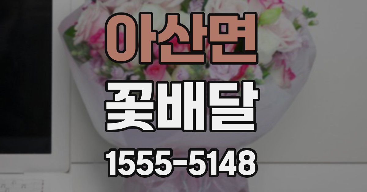 아산면 꽃배달