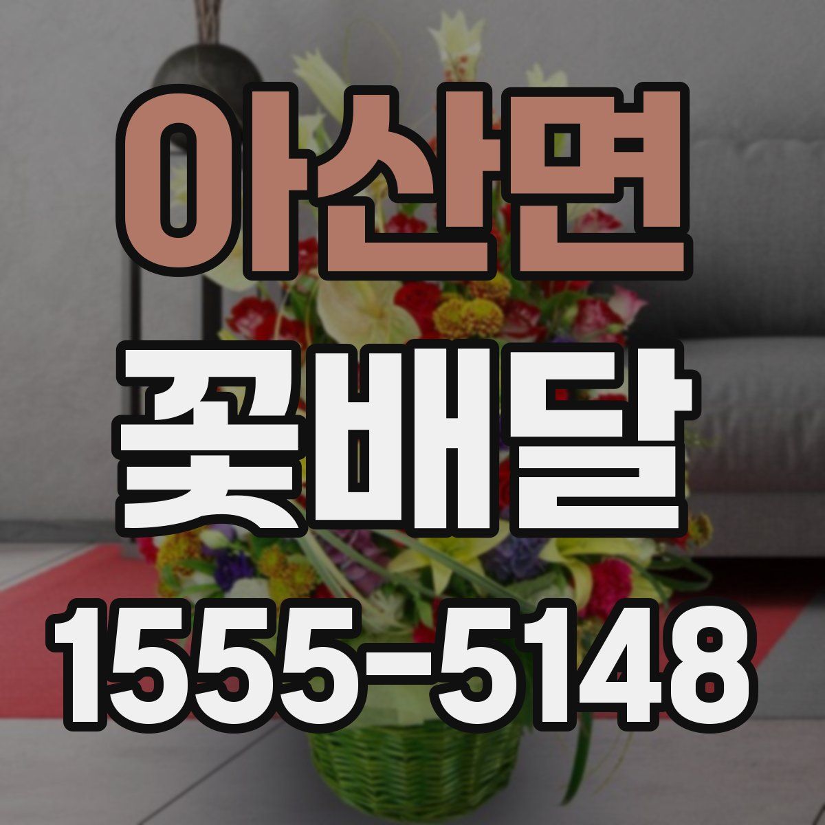 아산면 꽃배달