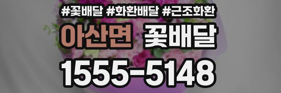 아산면 꽃배달