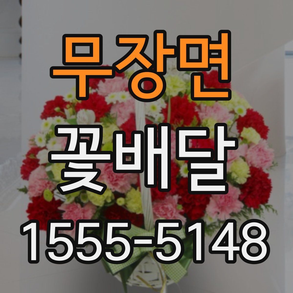 무장면 꽃배달