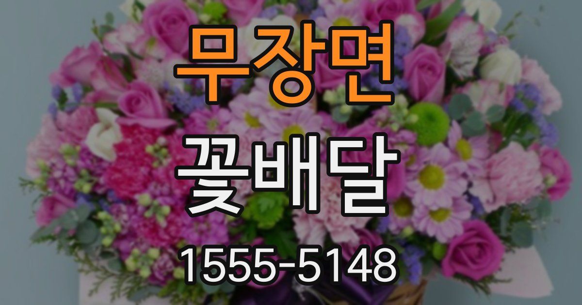 무장면 꽃배달