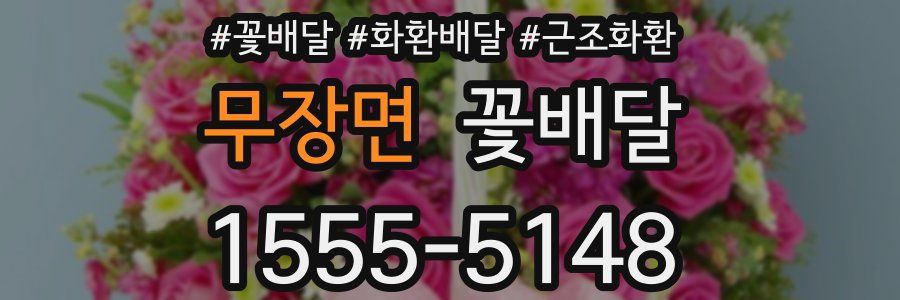 무장면 꽃배달
