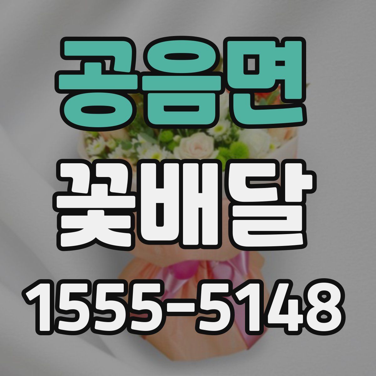 공음면 꽃배달