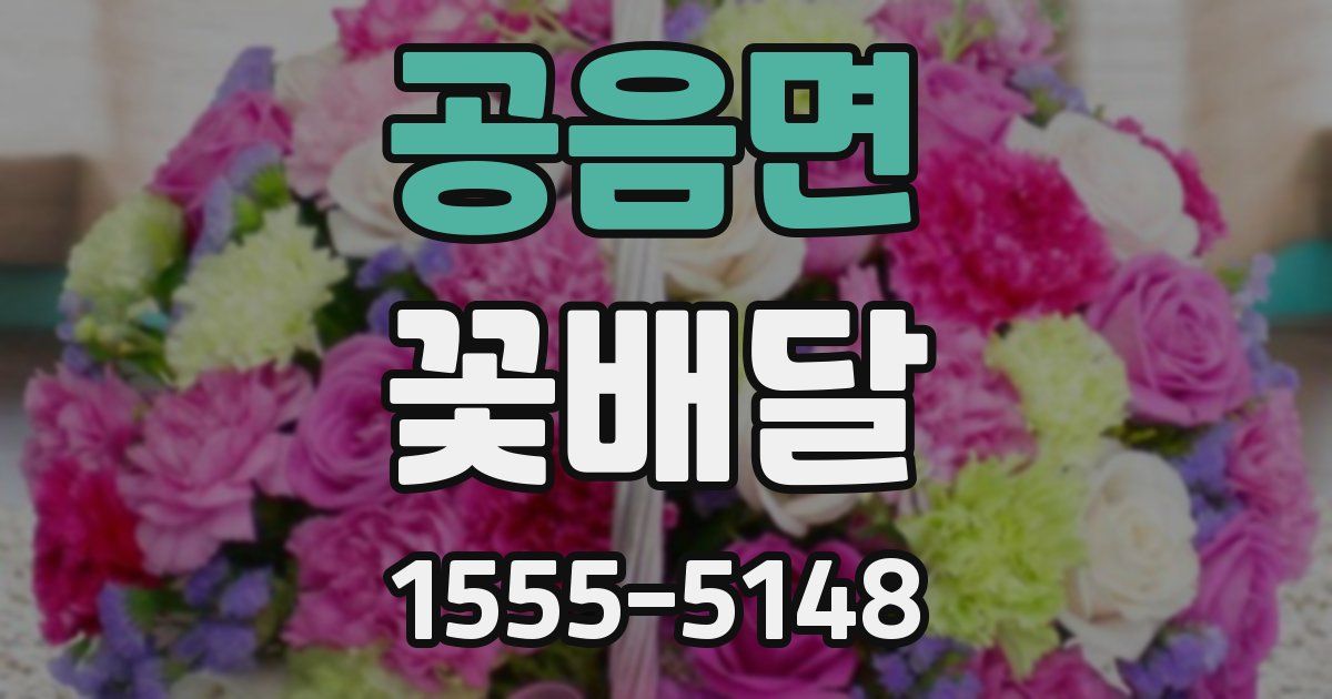 공음면 꽃배달