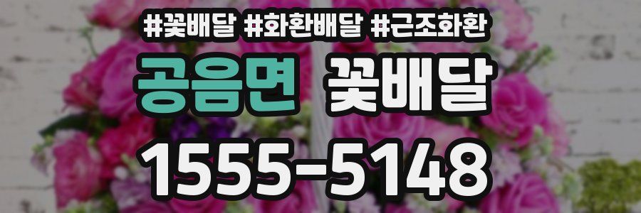 공음면 꽃배달