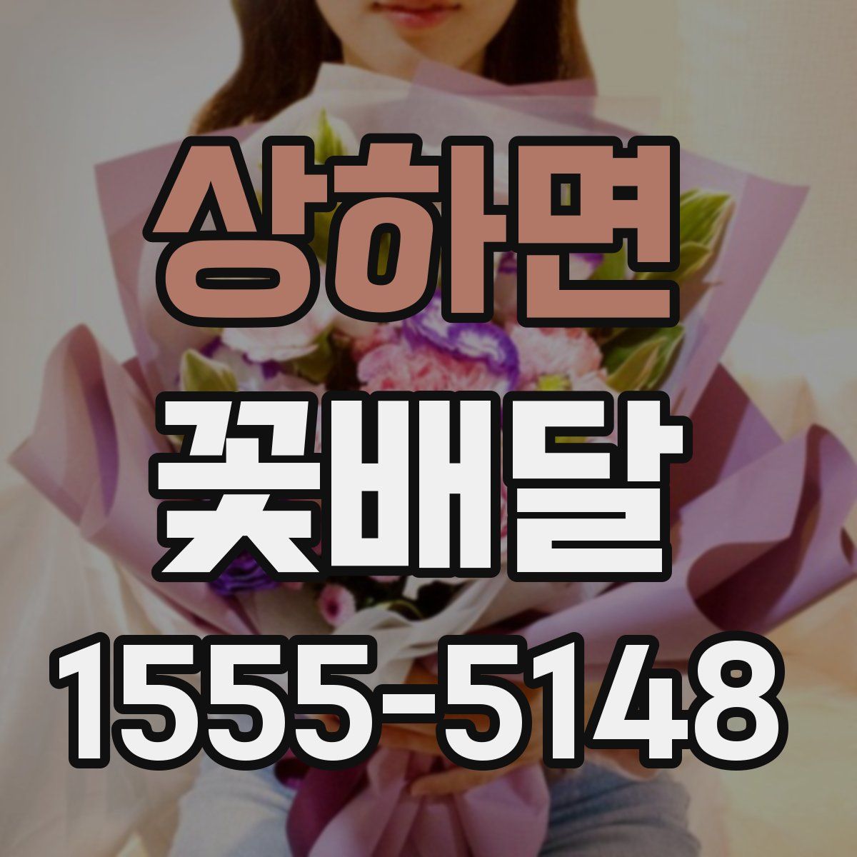 상하면 꽃배달