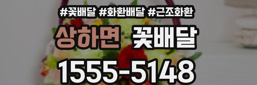 상하면 꽃배달