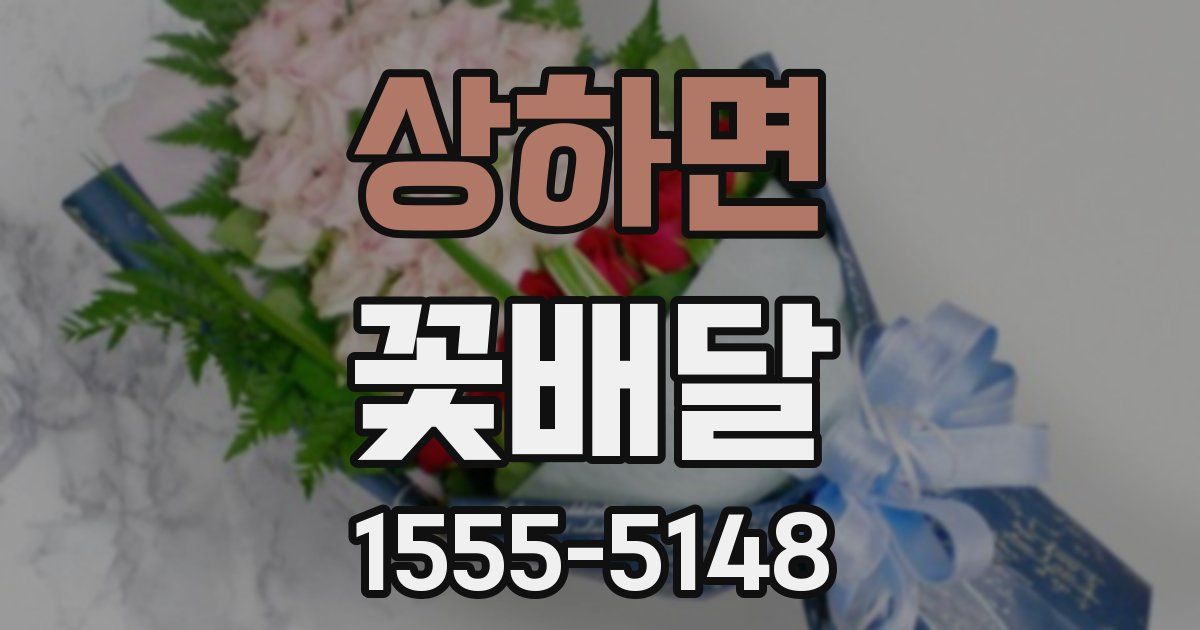 상하면 꽃배달