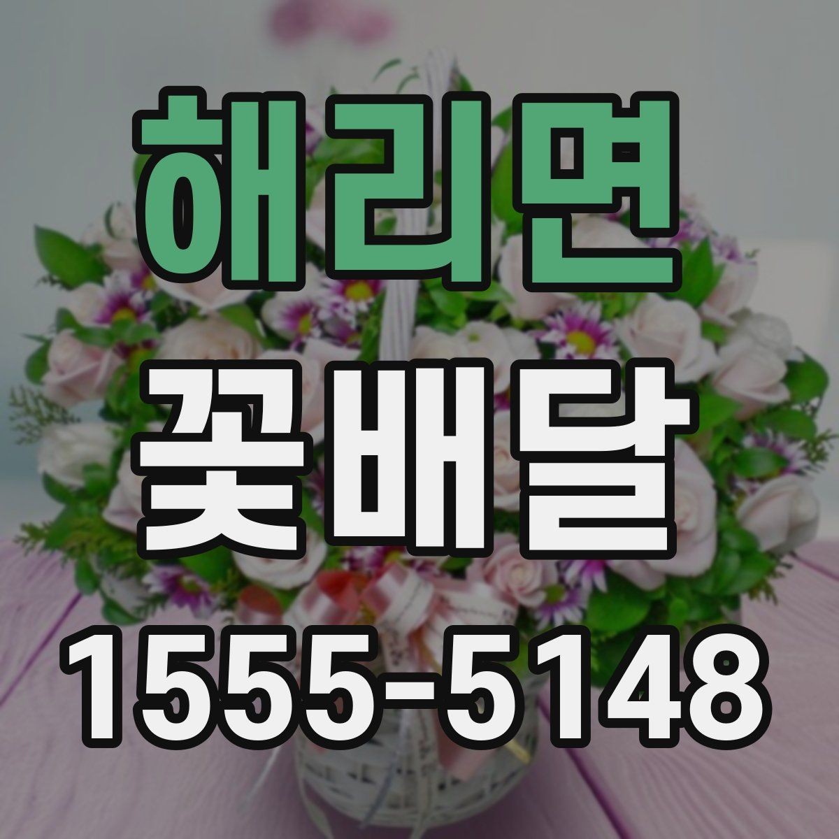 해리면 꽃배달 포장과 리본 색상이 주는 차이