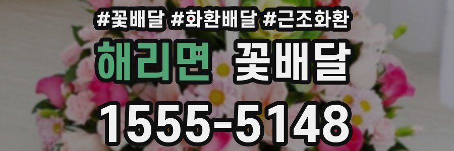 해리면 꽃배달