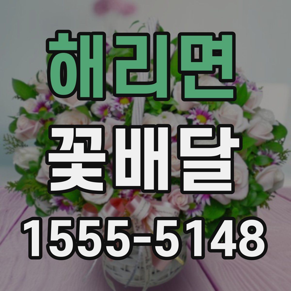해리면 꽃배달