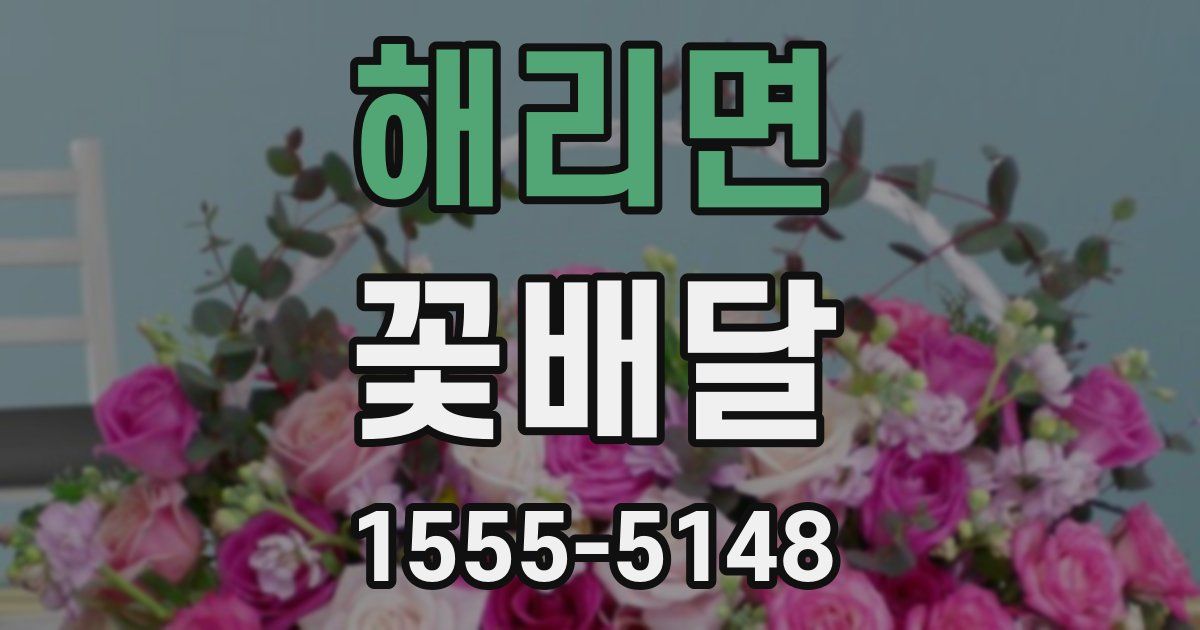 해리면 꽃배달