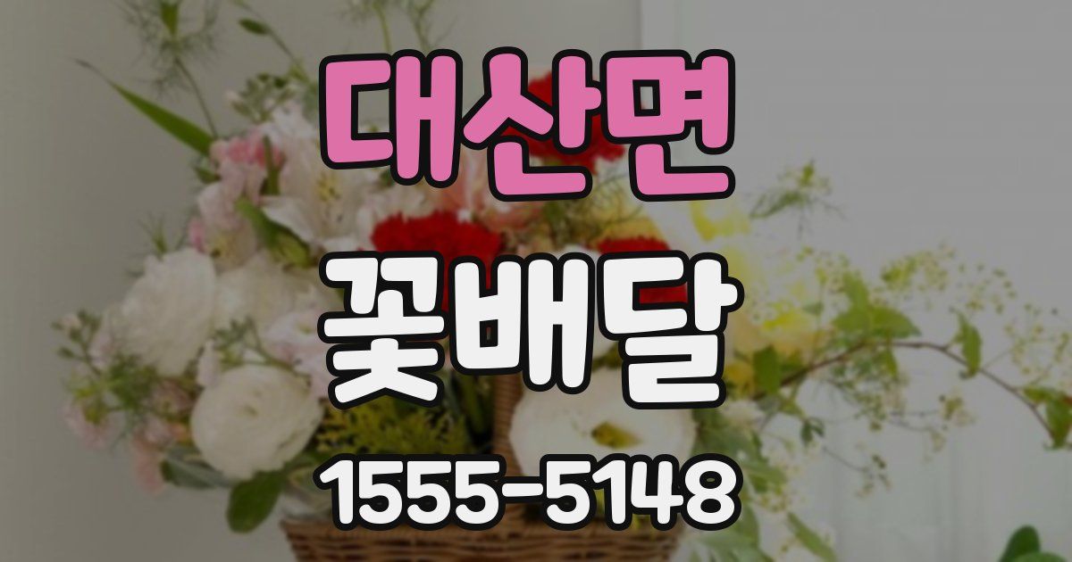 대산면 꽃배달