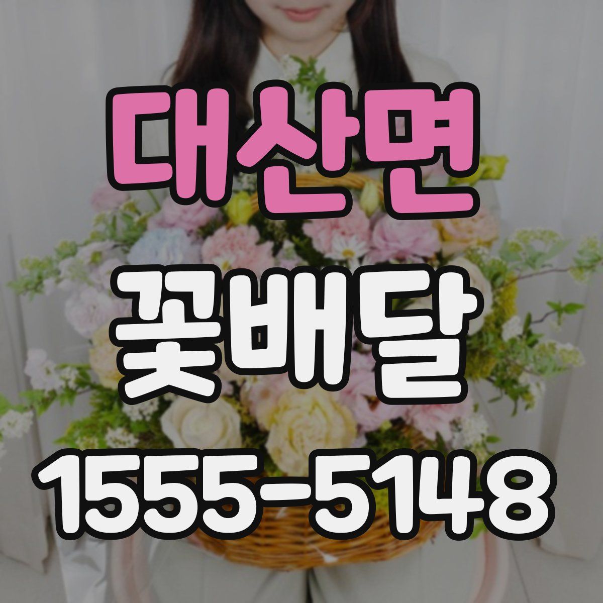 대산면 꽃배달