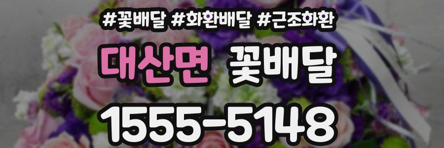 대산면 꽃배달