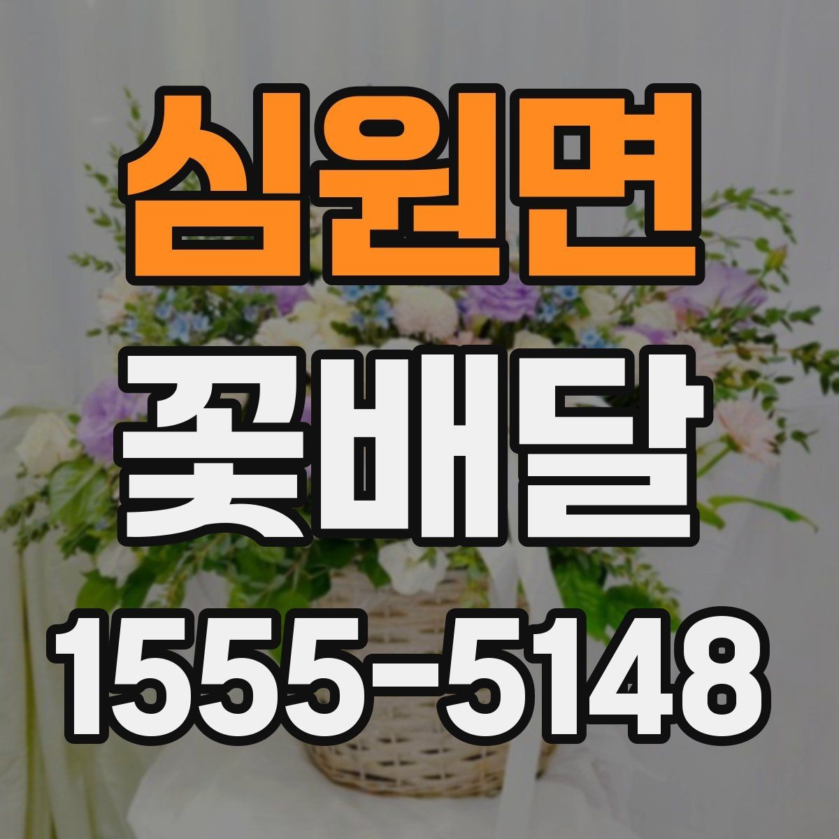 심원면 꽃배달 배송 전 확인해야 할 연락 사항