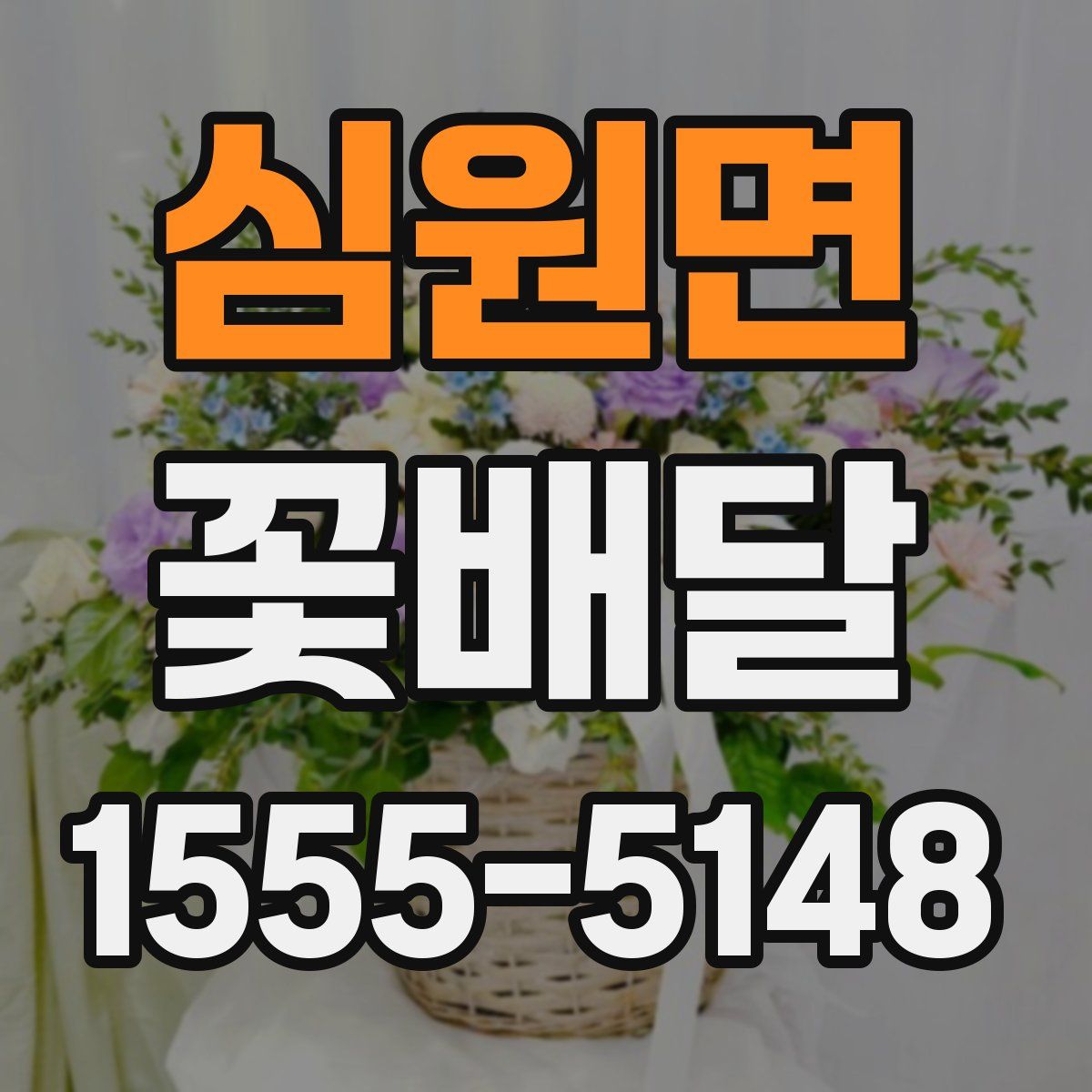 심원면 꽃배달