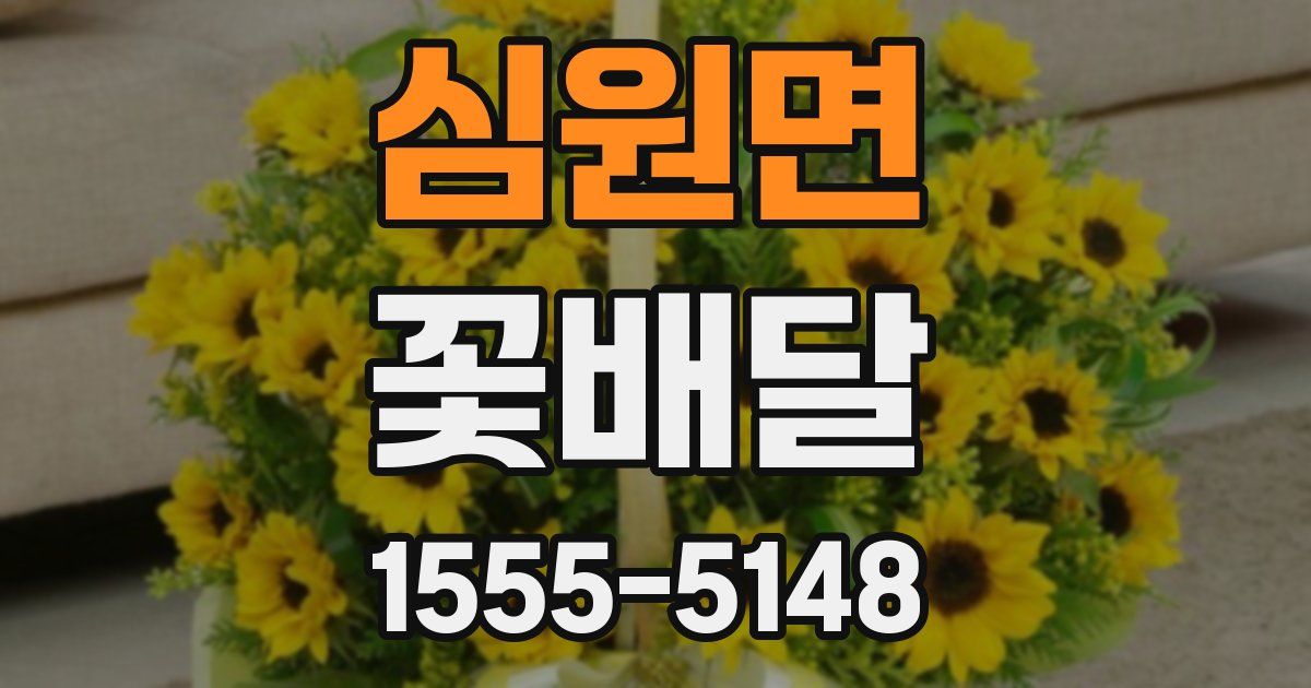 심원면 꽃배달