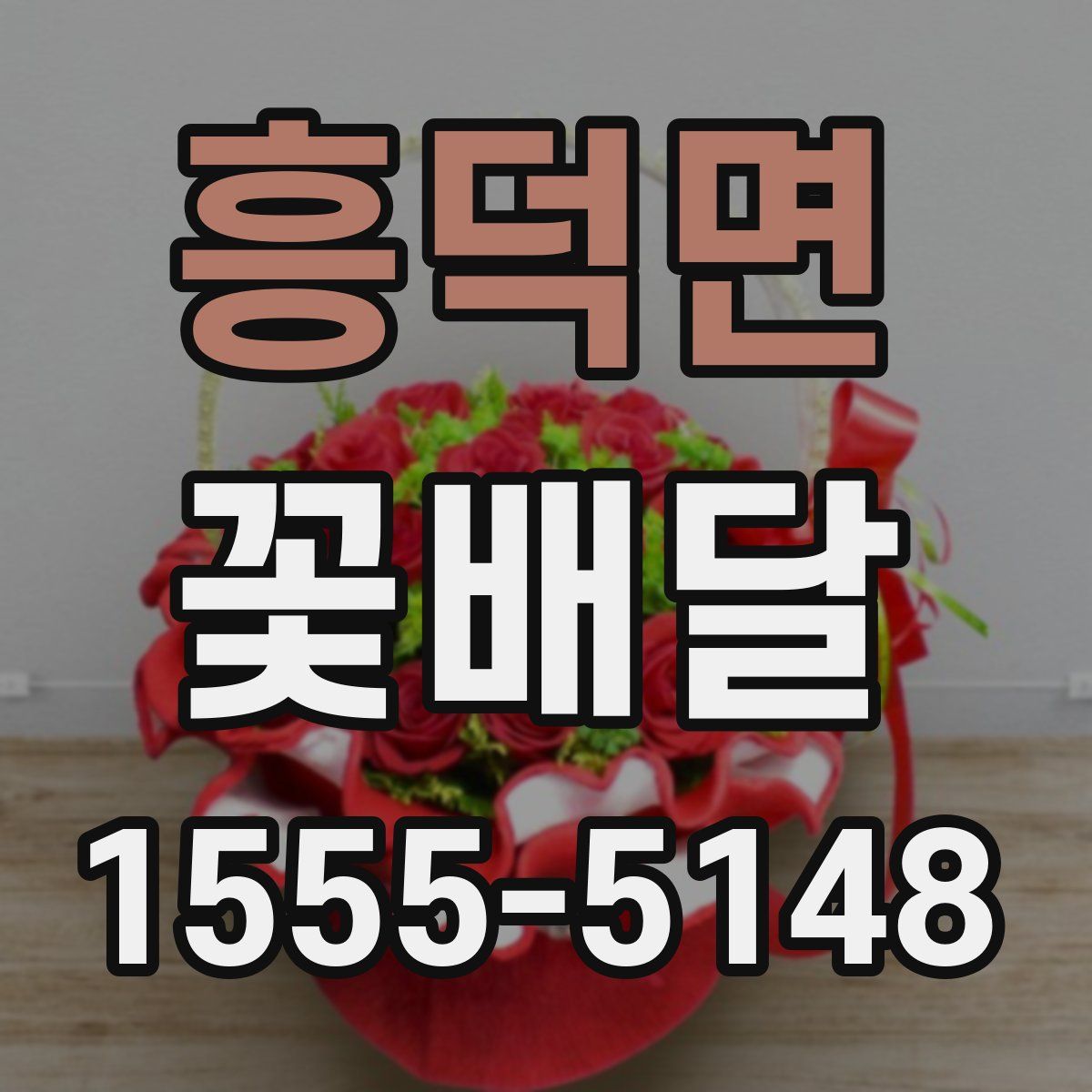 흥덕면 꽃배달