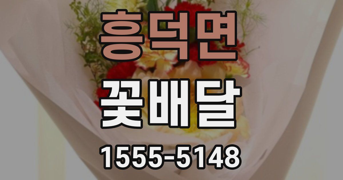 흥덕면 꽃배달