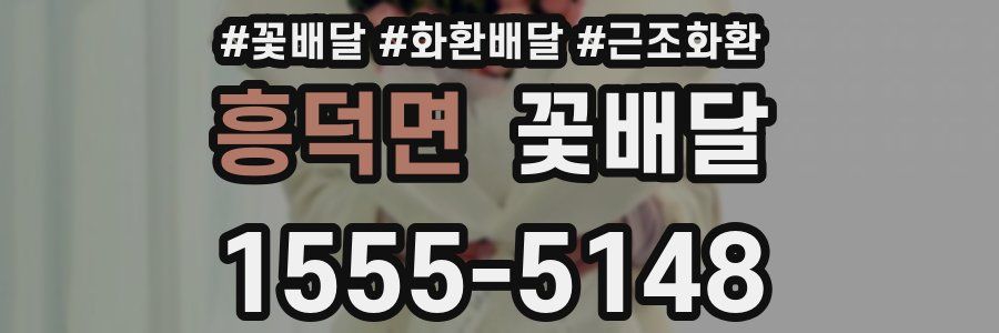 흥덕면 꽃배달