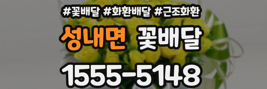 성내면 꽃배달