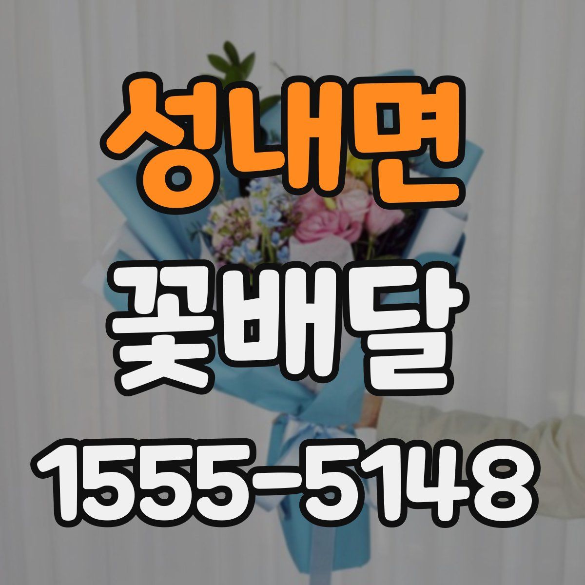 성내면 꽃배달