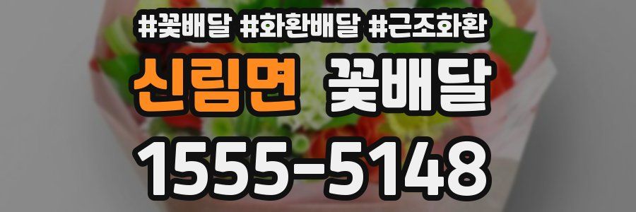 신림면 꽃배달
