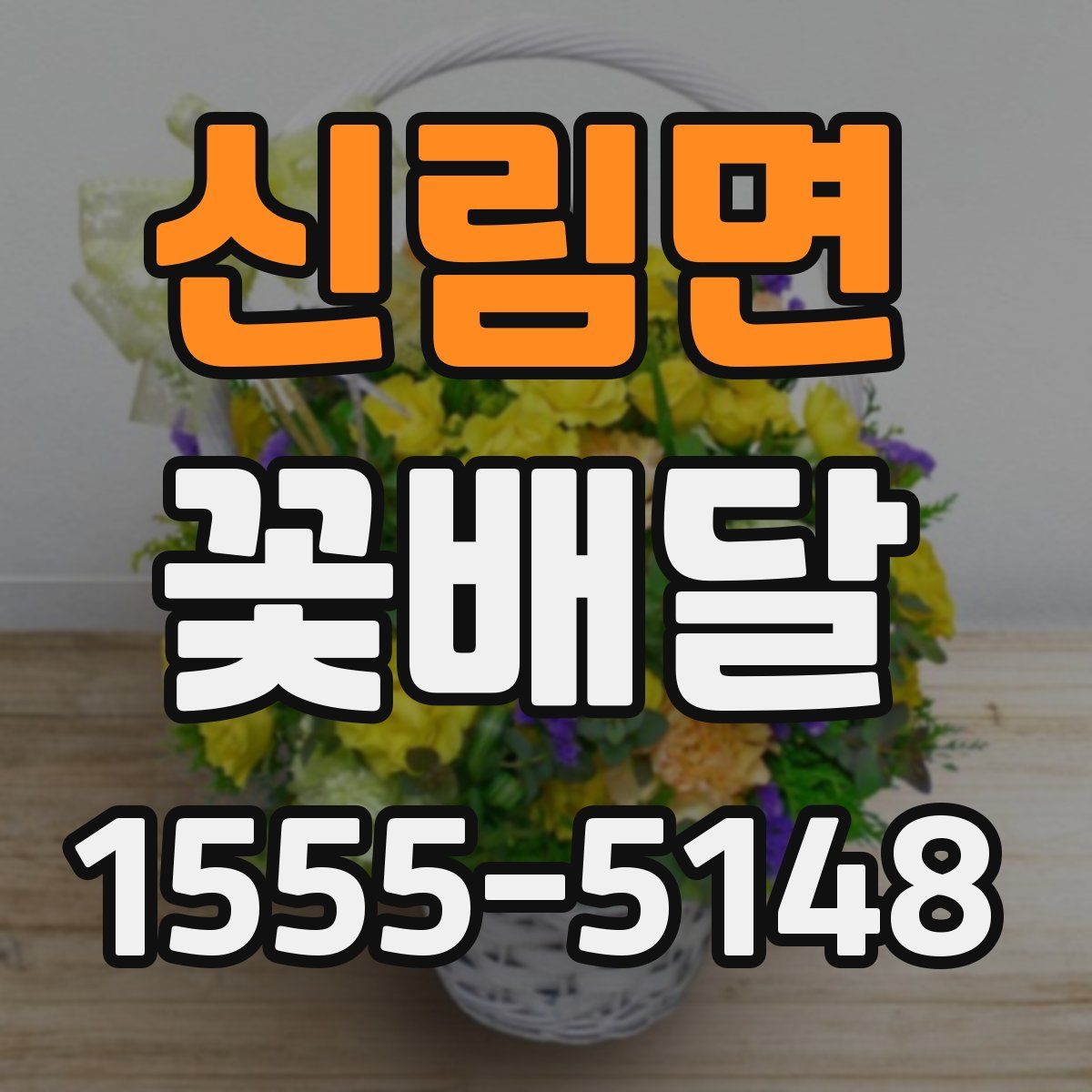 신림면 꽃배달