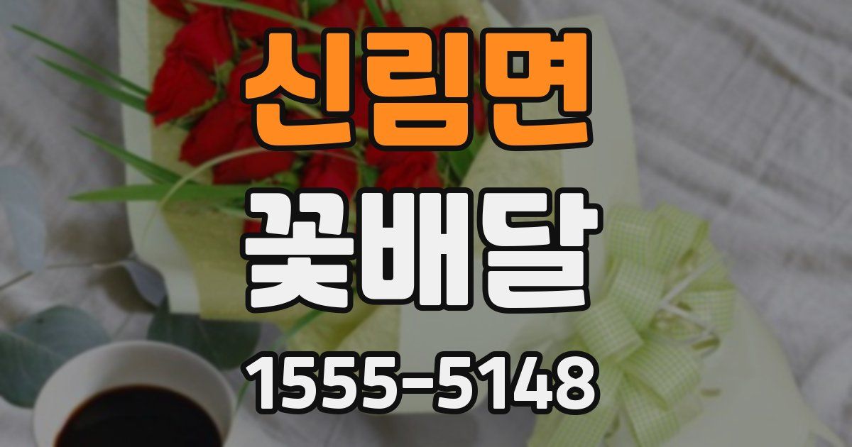 신림면 꽃배달