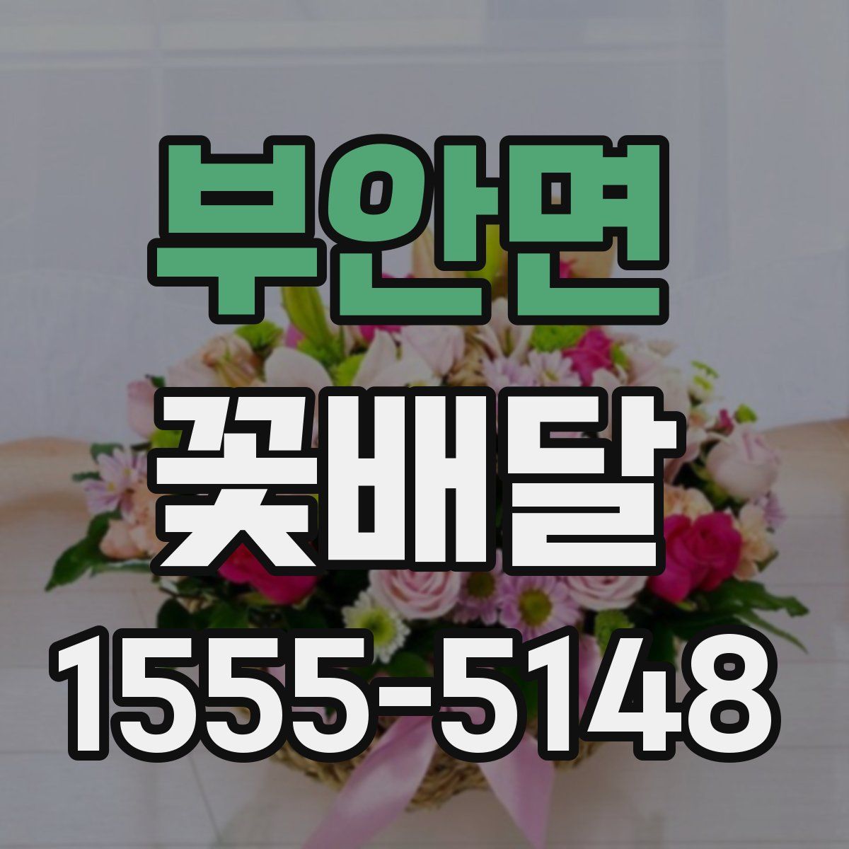 부안면 꽃배달