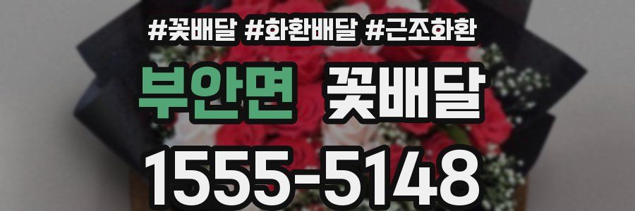 부안면 꽃배달