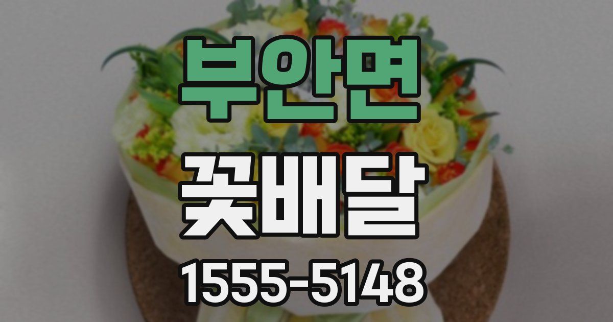 부안면 꽃배달