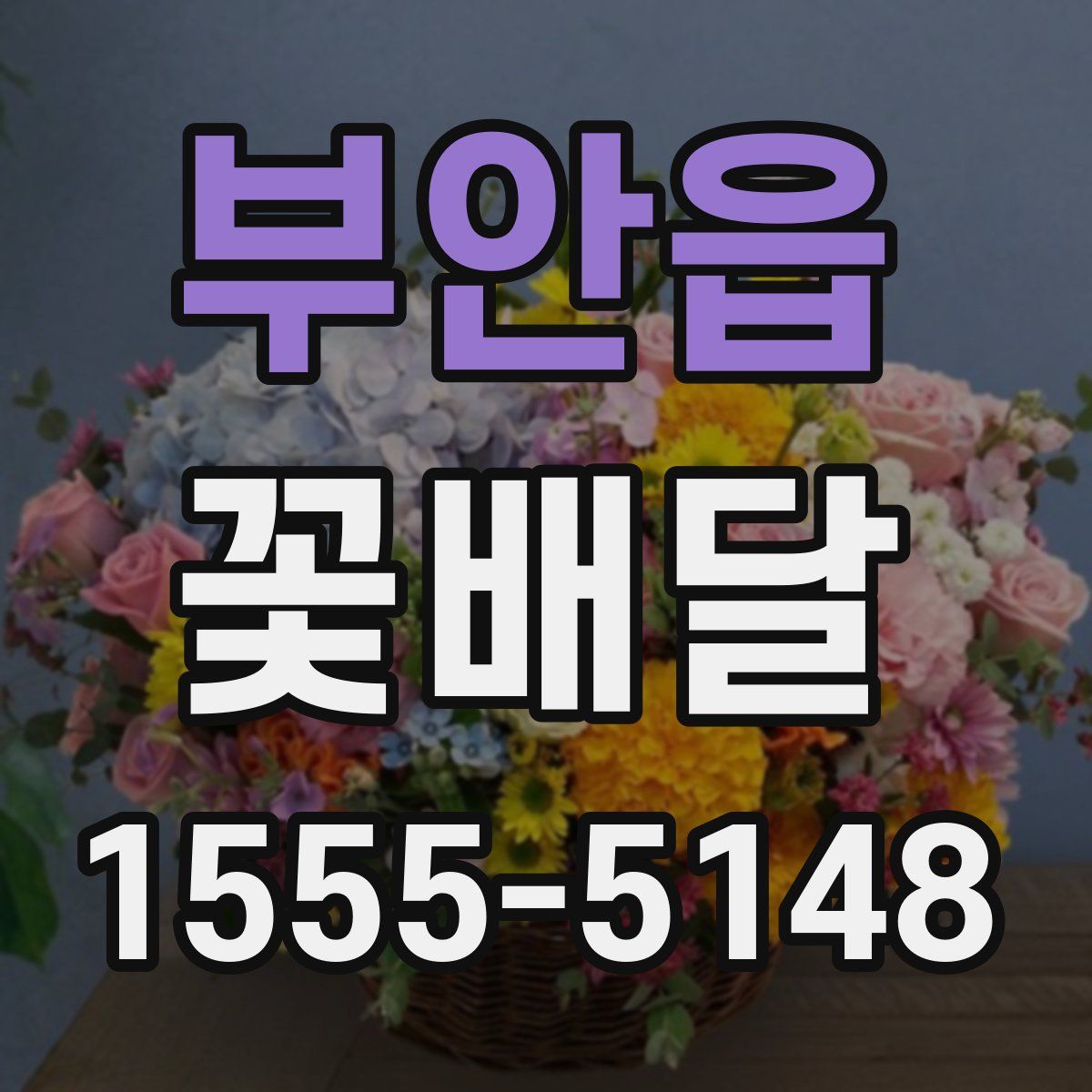 부안읍 꽃배달