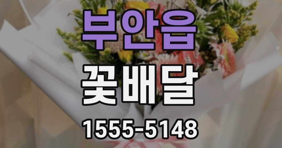 부안읍 꽃배달