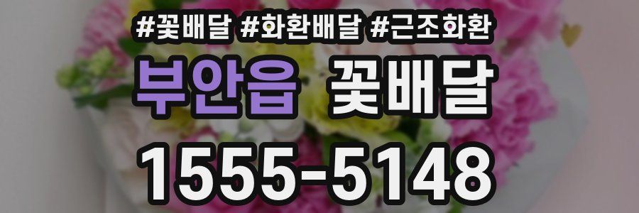 부안읍 꽃배달