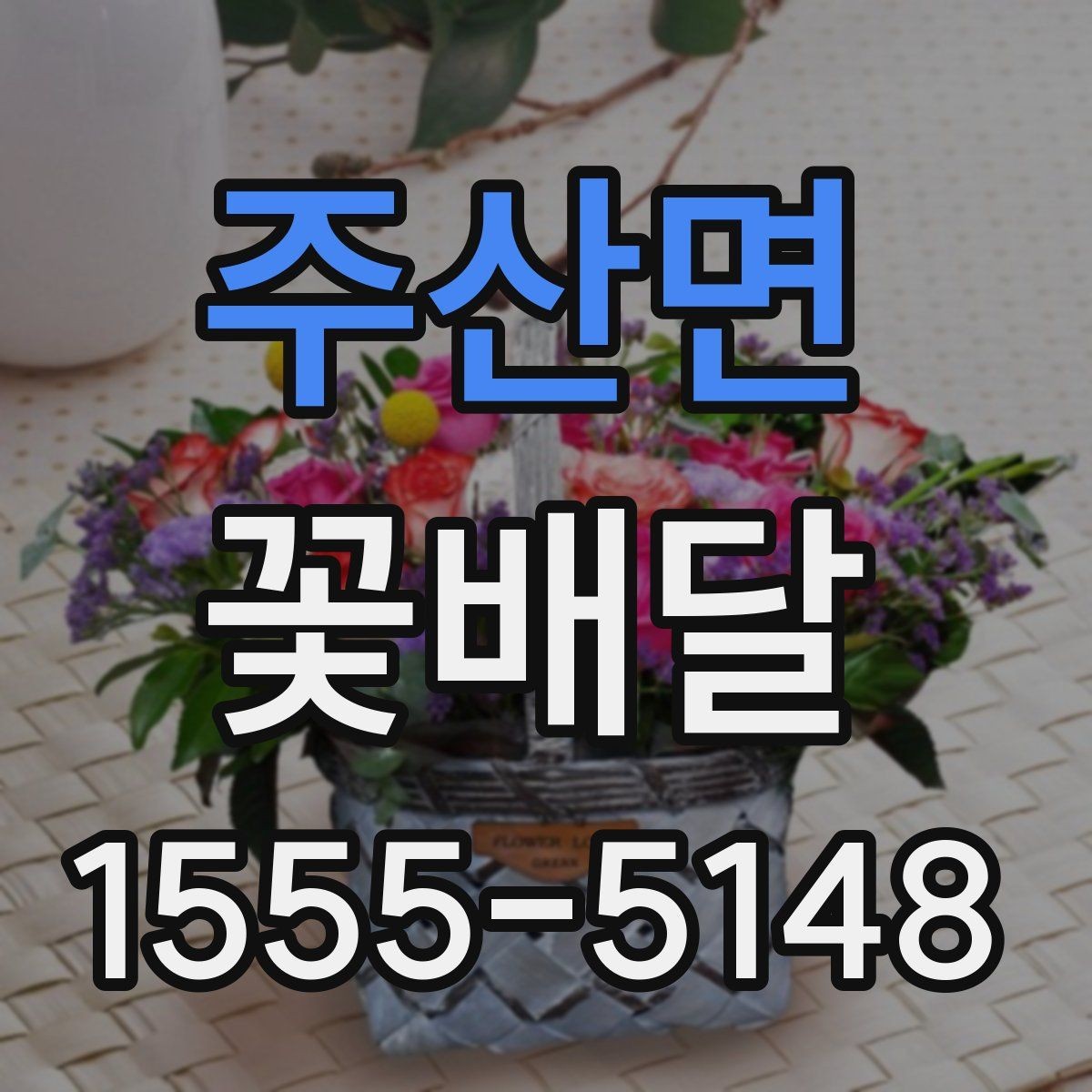 주산면 꽃배달 원하는 분위기별 상담 시 참고할 점