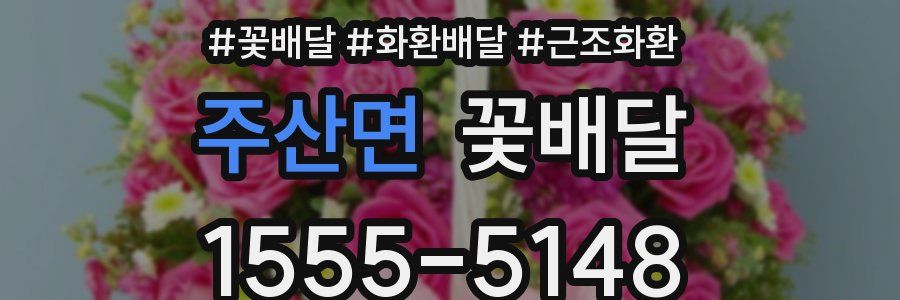 주산면 꽃배달