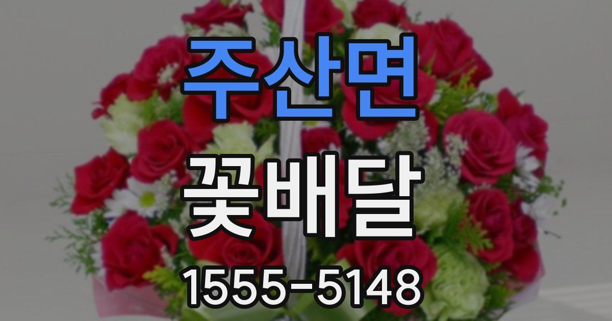 주산면 꽃배달