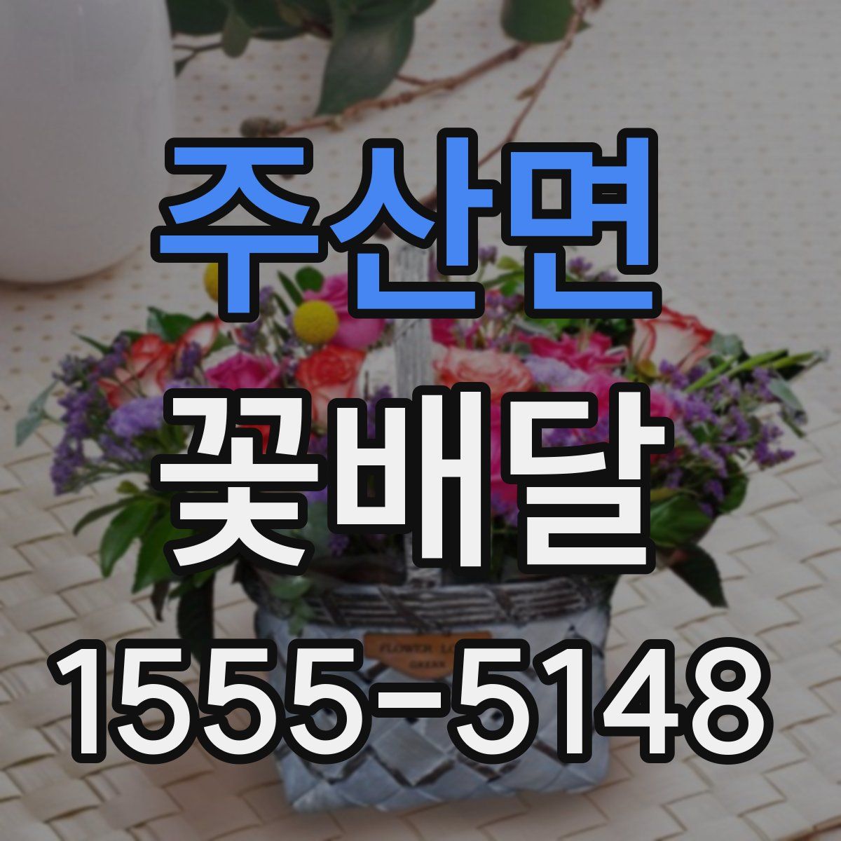 주산면 꽃배달