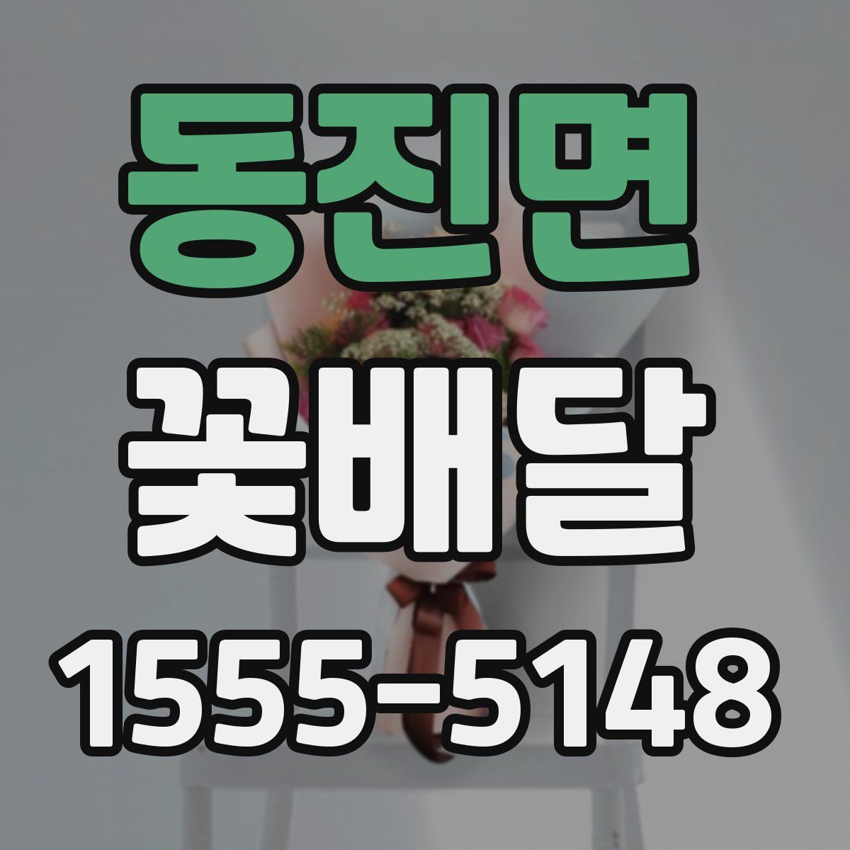 동진면 꽃배달