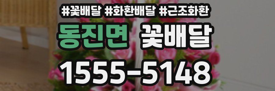 동진면 꽃배달