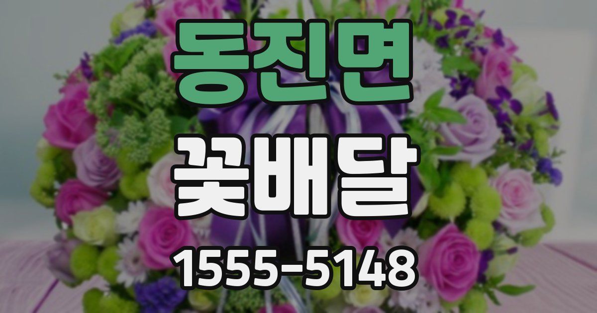 동진면 꽃배달